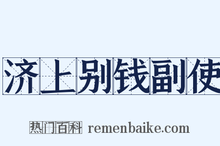 济上别钱副使是什么意思的图片
